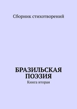 Бразильская поэзия. Книга вторая