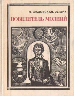 Повелитель молний Повелитель молний