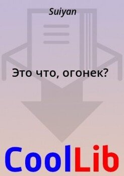 Это что, огонек?