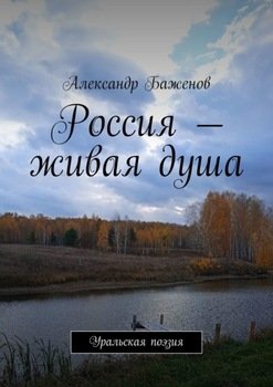 Россия – живая душа. Уральская поэзия