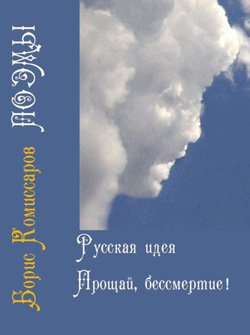 Русская идея и Прощай, бессмертие 
