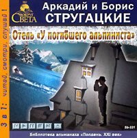 Отель У погибшего альпиниста