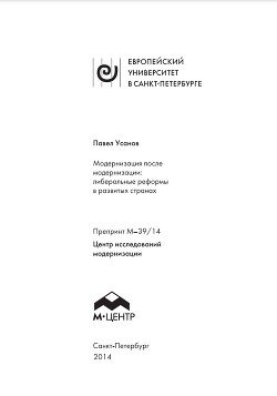 Модернизация после модернизации: либеральные реформы в развитых странах