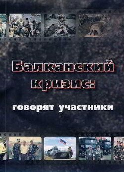 Балканский кризис: говорят участники