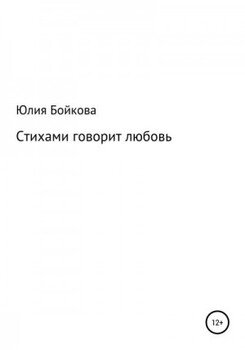 Стихами говорит любовь