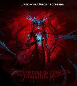 Пробуждение демона 