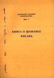 Книга о шаманке Нисань