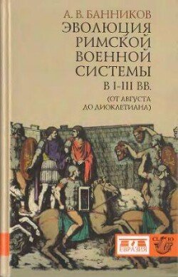 Эволюция римской военной системы в I-III вв.