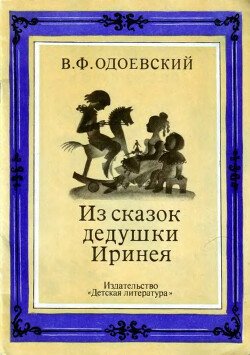 Из сказок дедушки Иринея