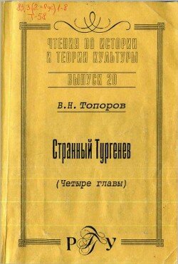 Чтения по истории и теории культуры. Странный Тургенев