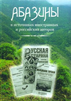 Абазины в источниках иностранных и российских авторов