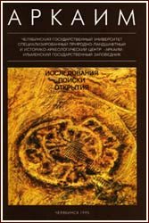 Аркаим. Исследования. Поиски. Открытия