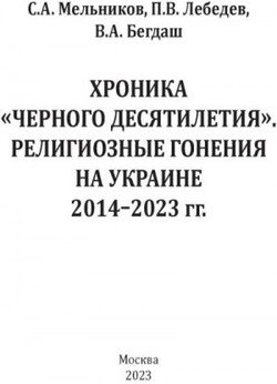 Хроника «Черного десятилетия». Религиозные гонения на Украине 2014–2023 гг.