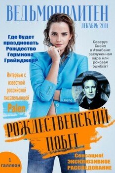 Рождественский побег