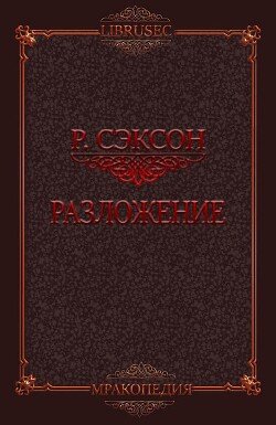Разложение 