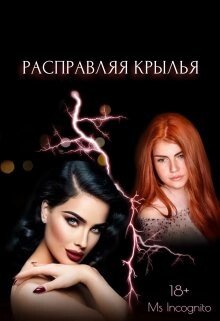 Расправляя крылья 