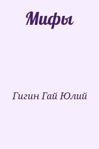 Мифы
