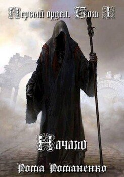 Первый Орден. Книга 1 
