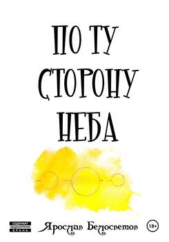 По ту сторону неба