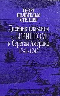 Дневник плавания с Берингом к берегам Америки. 1741-1742