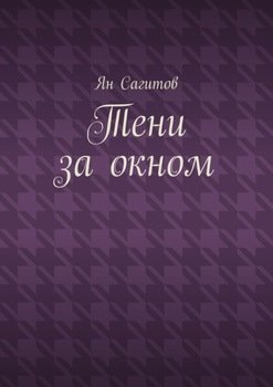 Тени заокном