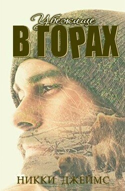 Убежище в горах 