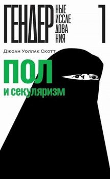 Пол и секуляризм Пол и секуляризм