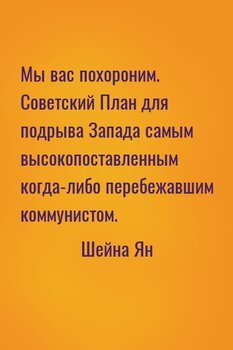 Мы вас похороним. Советский План для подрыва Запада самым высокопоставленным когда-либо перебежавшим коммунистом.