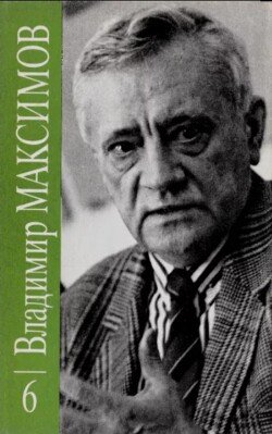 Владимир Максимов. Собрание сочинений в восьми томах. Том 6 Владимир Максимов. Собрание сочинений в восьми томах. Том 6