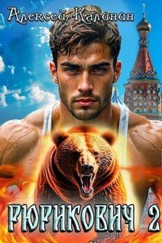 Рюрикович 2