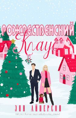 Рождественский Клаус 