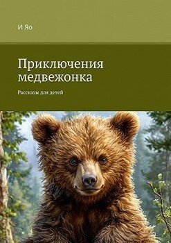 Приключения медвежонка