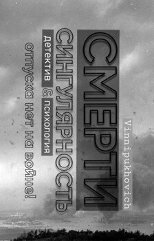 Сингулярность Смерти