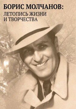 Борис Молчанов. Летопись жизни и творчества в документах, библиографии и воспоминаниях 