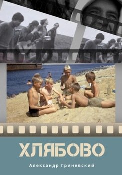 Хлябово