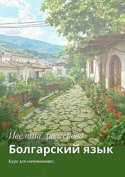 Болгарский язык. Курс для начинающих