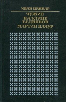Чужие. На улице бедняков. Мартин Качур