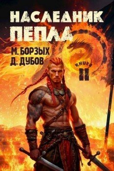Наследник пепла. Книга II