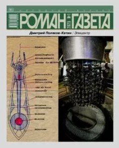 Роман-газета 2025 №1