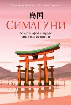Симагуни. Атлас мифов и чудес японских островов