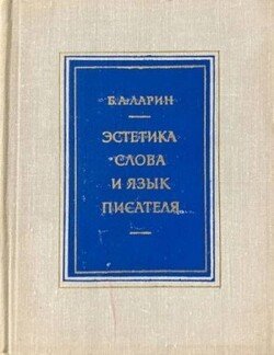 Эстетика слова и язык писателя