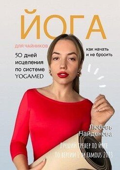 Йога для чайников. Как начать и не бросить? 50 дней исцеления по системе YOGAMED