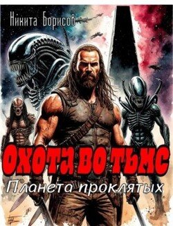 Охота во тьме. Планета проклятых