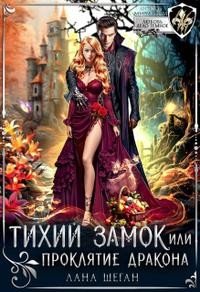 Тихий замок, или Проклятие дракона