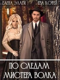 По следам мистера Волка