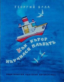 Как катер научился плавать