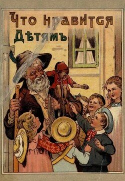 Что нравится детям