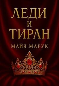 Леди и Тиран