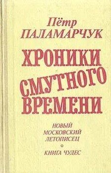 От преддверия коммунизма до Крещения Руси. Новый московский летописец. 1979-1988