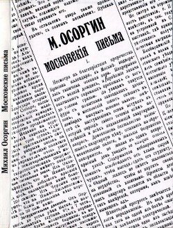 Московские письма